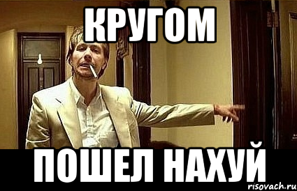 Кругом Пошел нахуй, Мем Пшел вон 2