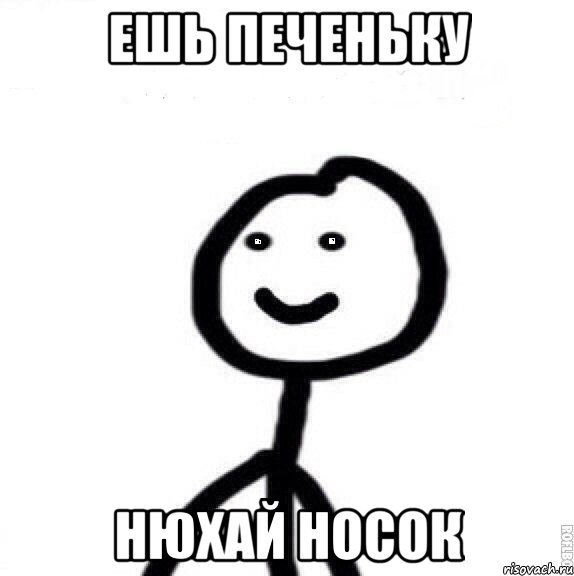 Ешь печеньку нюхай носок