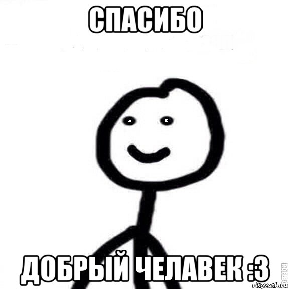 Спасибо Добрый челавек :3