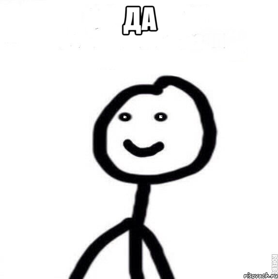 Да 