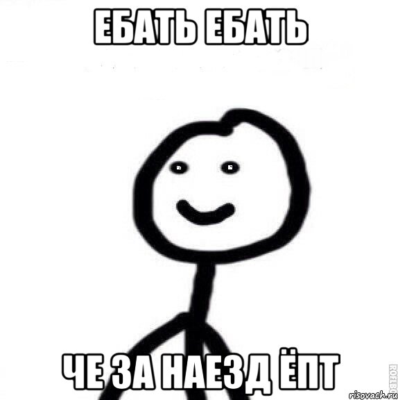ебать ебать че за наезд ёпт