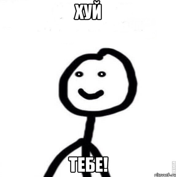 Хуй Тебе!