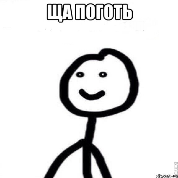 Ща поготь 