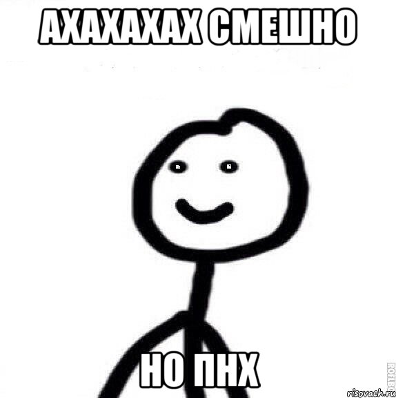 ахахахах смешно но пнх