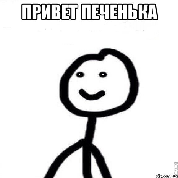 Привет печенька 