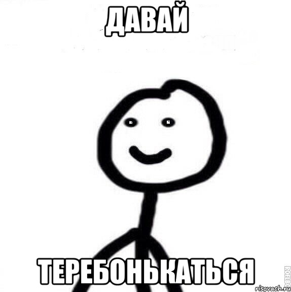 давай теребонькаться