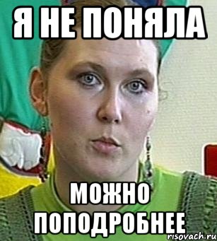 я не поняла можно поподробнее, Мем Психолог Лейла