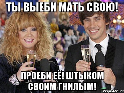 Ты выеби мать свою! Проеби её! Штыком своим гнилым!, Мем Пугачева и галкин