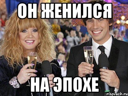 он женился на эпохе, Мем Пугачева и галкин