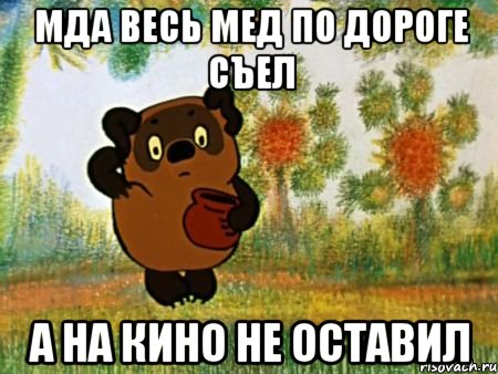 Мда весь мед по дороге съел А на кино не оставил, Мем Винни пух чешет затылок