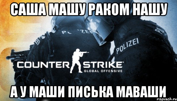 саша машу раком нашу а у маши писька маваши