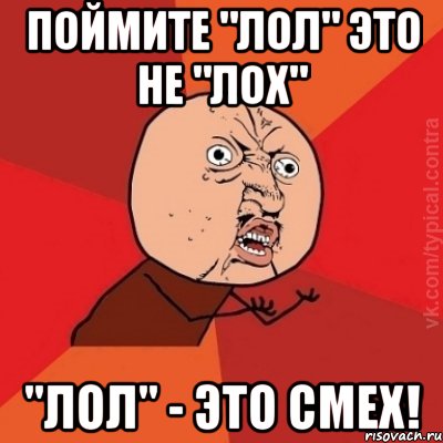 поймите "лол" это не "лох" "лол" - это смех!, Мем пупур