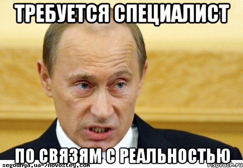 ТРЕБУЕТСЯ СПЕЦИАЛИСТ ПО СВЯЗЯМ С РЕАЛЬНОСТЬЮ, Мем  Путин