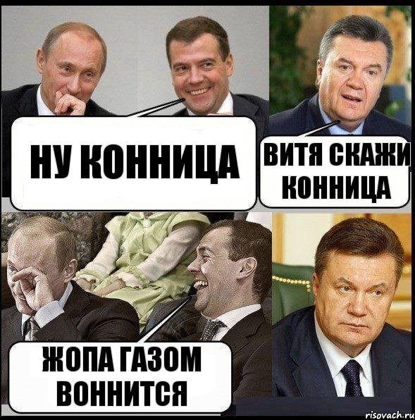 ну конница Витя скажи конница жопа газом воннится, Комикс  Разговор Януковича с Путиным и Медведевым