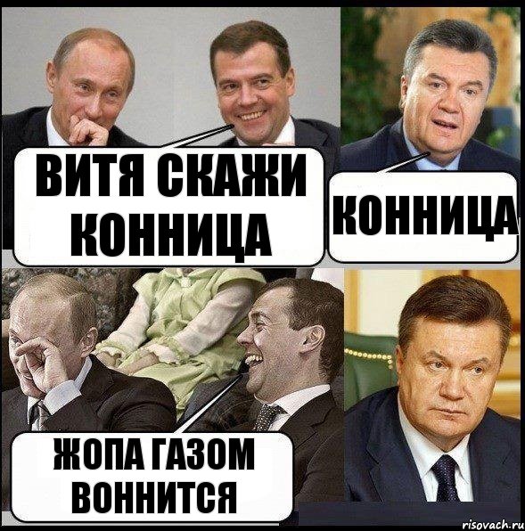 Витя скажи конница Конница жопа газом воннится, Комикс  Разговор Януковича с Путиным и Медведевым