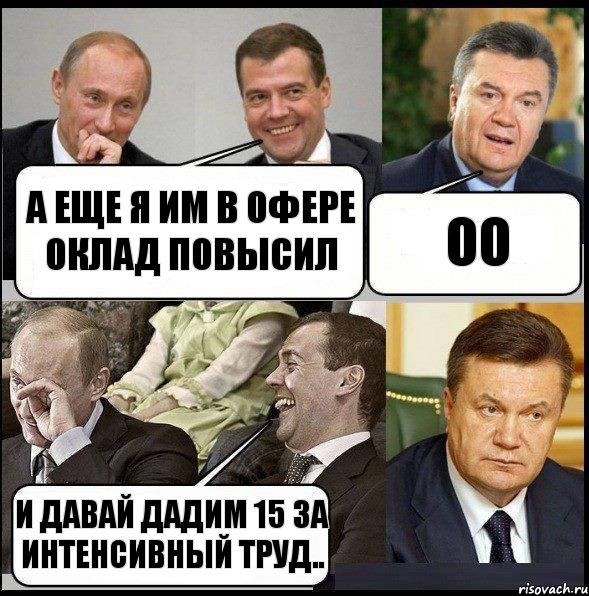 А еще я им в офере оклад повысил Оо И давай дадим 15 за интенсивный труд.., Комикс  Разговор Януковича с Путиным и Медведевым