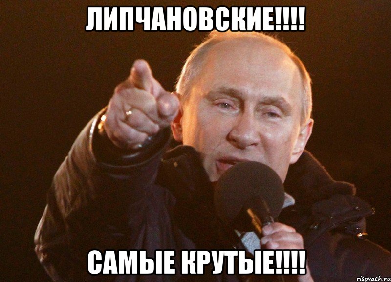 Липчановские!!!! Самые крутые!!!!