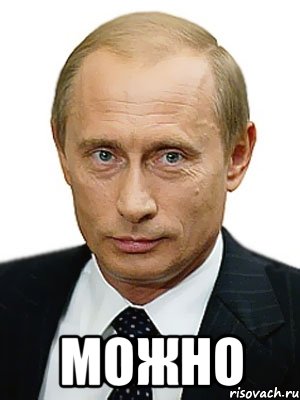  Можно, Мем Путин