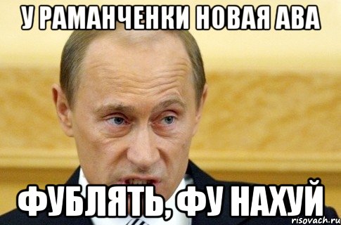 у раманченки новая ава фублять, фу нахуй, Мем путин