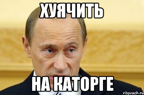 хуячить на каторге, Мем путин