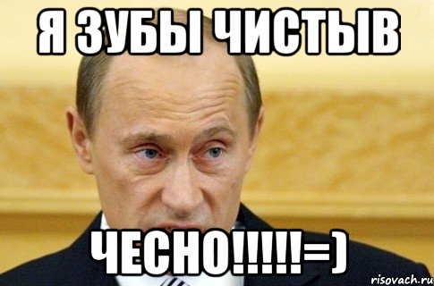 Я зубы чистыв Чесно!!!!!=), Мем путин