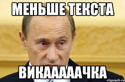 меньше текста Викааааачка, Мем путин