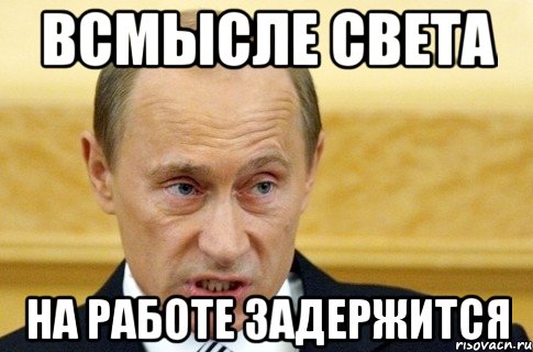 Всмысле Света На работе задержится, Мем путин