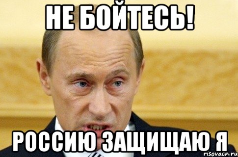 Не бойтесь! Россию защищаю Я, Мем путин