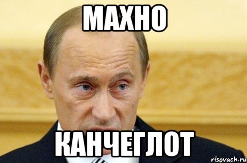 Махно Канчеглот, Мем путин