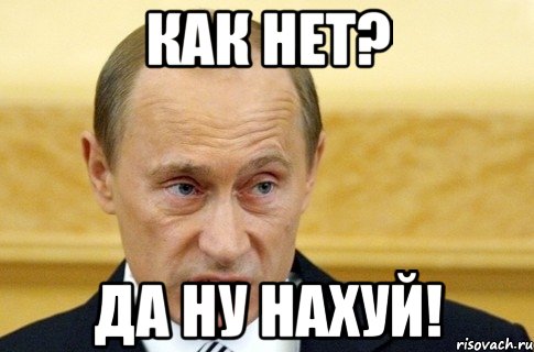 Как нет? Да ну нахуй!, Мем путин