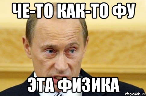 че-то как-то фу эта физика, Мем путин