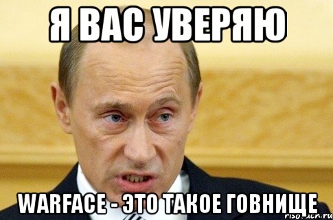 я вас уверяю warface - это такое говнище, Мем путин