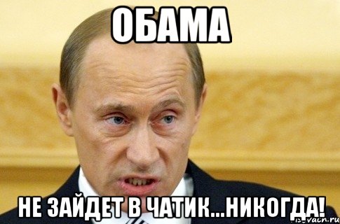 ОБАМА Не зайдет в чатик...никогда!, Мем путин