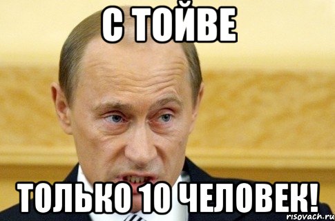 С тойве Только 10 человек!, Мем путин