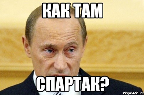 как там спартак?, Мем путин