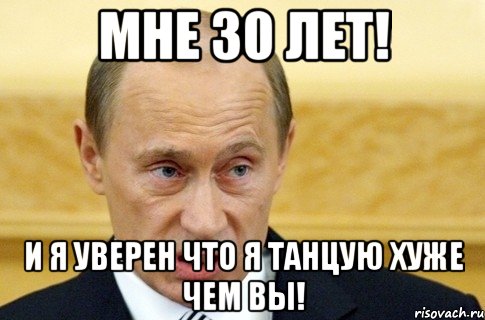 Мне 30 лет! И я уверен что я танцую хуже чем вы!, Мем путин