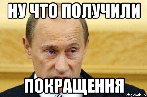 Ну что получили ПОКРАЩЕННЯ, Мем путин