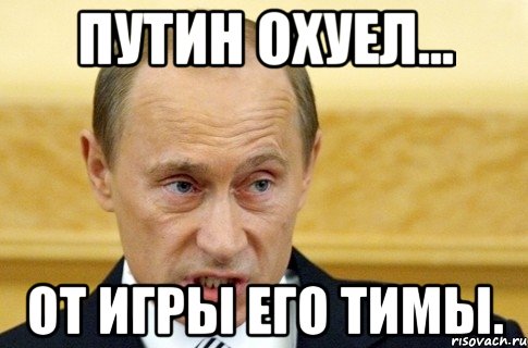 Путин охуел... От игры его тимы., Мем путин