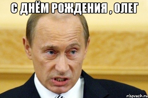 с днём рождения , олег , Мем путин