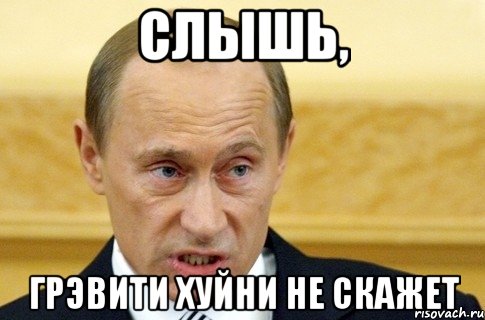 Слышь, Грэвити хуйни не скажет, Мем путин