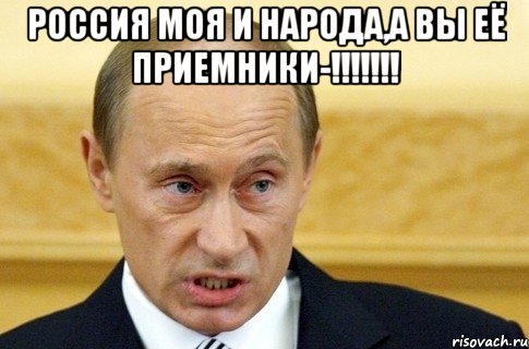 РОССИЯ МОЯ И НАРОДА,А ВЫ ЕЁ ПРИЕМНИКИ-!!!!!!! , Мем путин