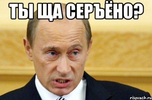 ты ща серъёно? , Мем путин