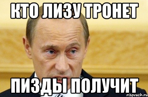 Кто лизу тронет Пизды получит, Мем путин