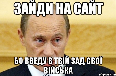 Зайди на сайт Бо введу в твій зад свої війська, Мем путин