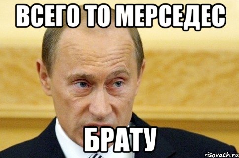 Всего то мерседес Брату, Мем путин