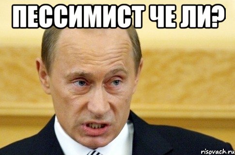 Пессимист че ли? , Мем путин