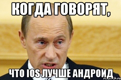 Когда говорят, Что ios лучше андроид, Мем путин