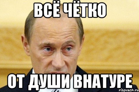 Всё чётко От души Внатуре, Мем путин