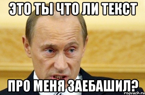 Это ты что ли текст Про меня заебашил?, Мем путин