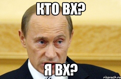 Кто вх? Я вх?, Мем путин